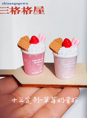 十三定制草莓奶昔杯仿真微缩食玩diy奶油胶手工制作树脂配件摆件