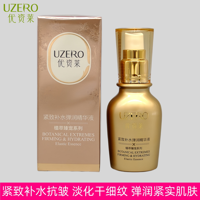 优资莱紧致补水弹润护肤精华液