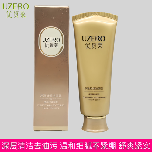 优资莱紧致补水保湿深清洁洗面奶