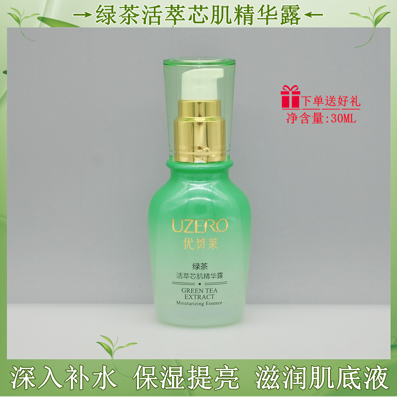 优资莱护肤品绿茶补水保湿精华露