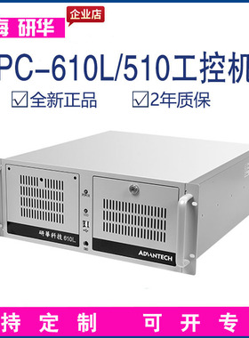 研华工控机IPC-610L/H/510全新正品工控台式电脑主机4U上架式ISA