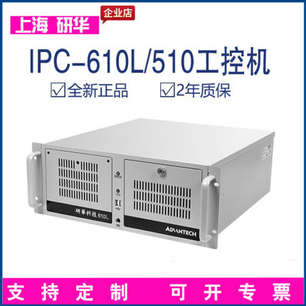 研华工控机IPC-610L/H/510全新正品工控台式电脑主机4U上架式ISA