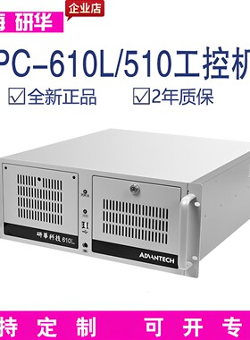 研华IPC-610L主流工控机