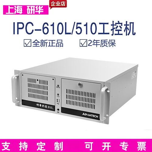 研华IPC-610L主流工控机