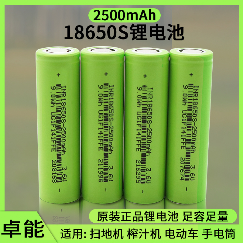 18650电动车锂电池卓能2500mah