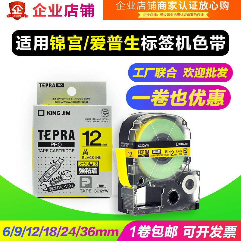 适用锦宫标签机色带12mm 6 9 18 24 36爱普生LW-600P/K400L标签纸