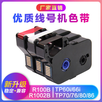 适用硕方线号机色带TP-60/66i TP-R100B纸芯TP70/76/80贴纸R1002B