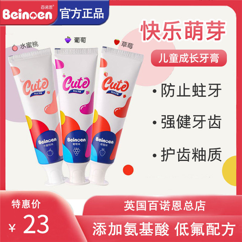 正品百诺恩快乐萌牙儿童成长牙膏 低氟防蛀牙 氨基酸木糖醇