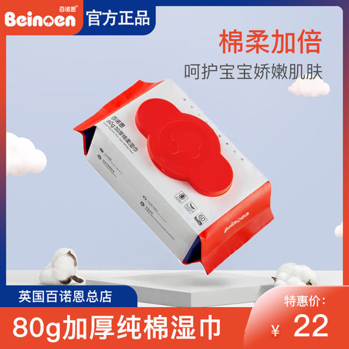 百诺恩温和无香手口专用纯水湿巾