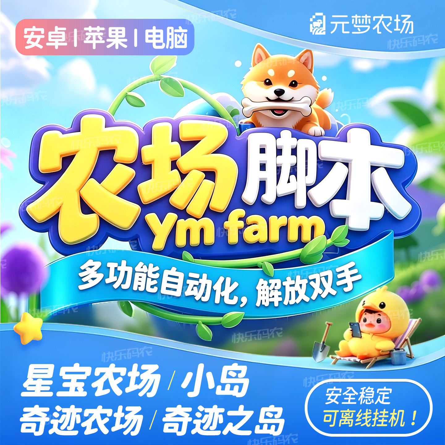 元梦奇迹+星宝农场自动挂机辅助图片