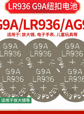 LR936纽扣电池G9A 194 AG9 394A适用于儿童玩具仪器放大镜电池等