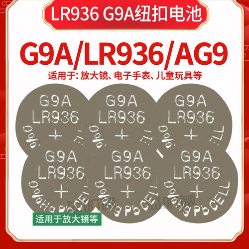LR936放大镜玩具碱性电池1.5V