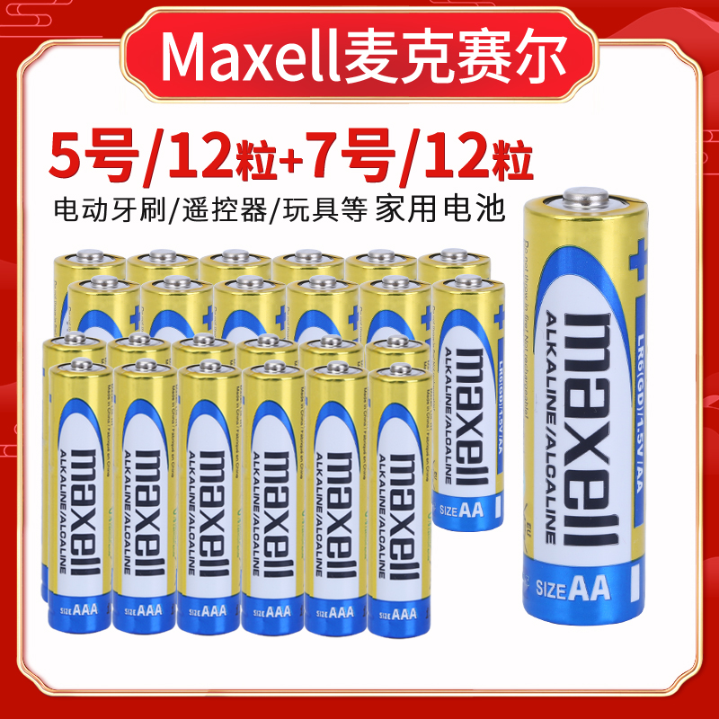 Maxell麦克赛尔万胜碱性电池家用套餐5号7号儿童玩具遥控器用AAA