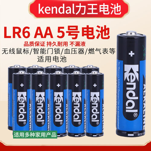 kendal血5号碱性电池原装保证