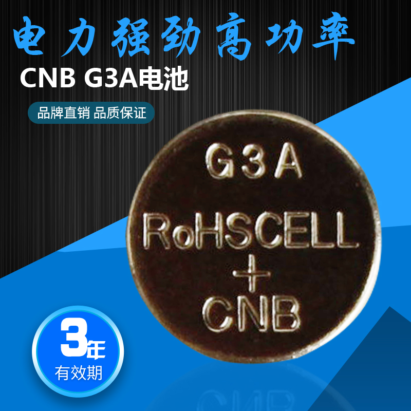 CNB G3A纽扣电池AG3体温计L736 192 392A发光耳勺电子手表测电笔
