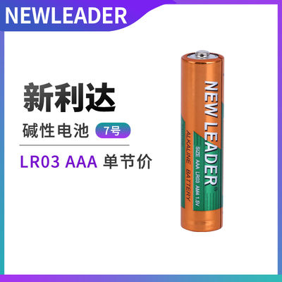 NEWLEADER新利达7号电池 lr03 aaa电视遥控器闹钟玩具电子秤适用