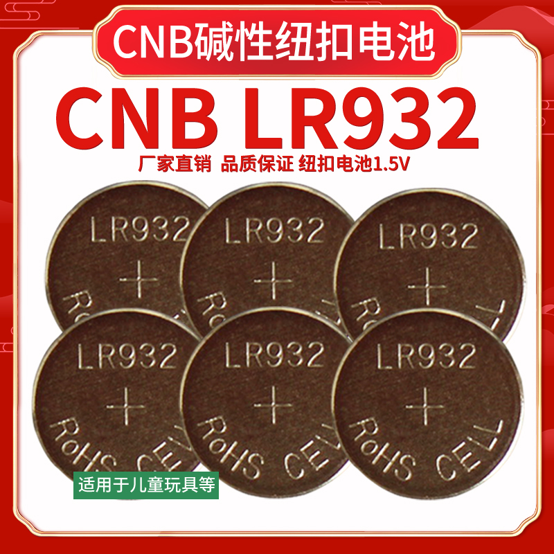 CNB儿童玩具LR932纽扣电池1.5V