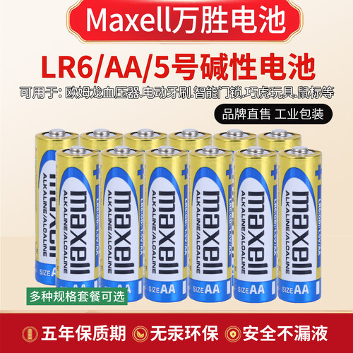 麦克赛尔万胜血压器巧虎碱性电池