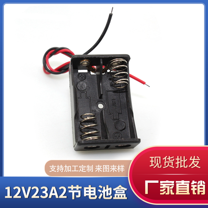2节12V23A盒子串联并联带线环保