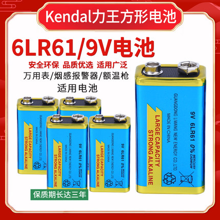 包邮Kendal力王9V 6LR61电池方形碱性叠层烟雾报警器话筒万用表用