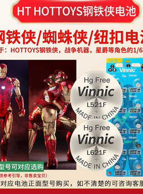HT HOTTOYS钢铁侠纽扣电池L521F蜘蛛侠手办模型LR621/41/44/936灯
