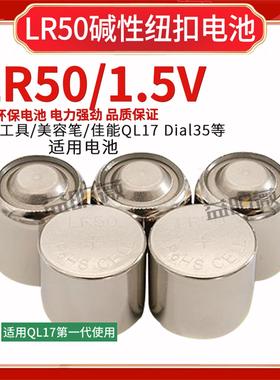 LR50纽扣电池 电动工具美容笔钟表佳能QL17 Dial35电池可替代PX1