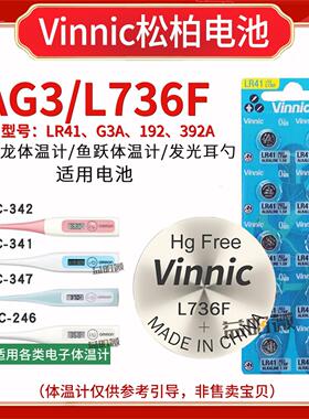 l736fVinnic lr41 192 AG3适用于欧姆龙电子体温计鱼跃体温计电子