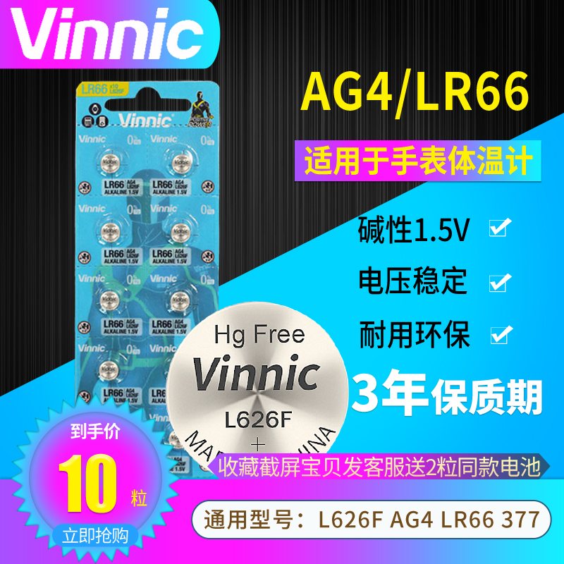 VINNIC/松柏L626F AG4 LR66 377 SR626SW卡尺手表纽扣碱性小电池