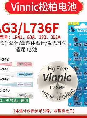 l736fVinnic lr41 192 AG3适用于欧姆龙电子体温计鱼跃体温计电子