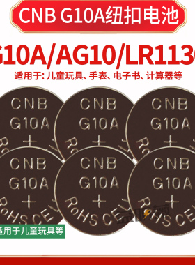 CNB G10A ag10钟表儿童玩具电子书计算器测试仪器纽扣电池1.5V