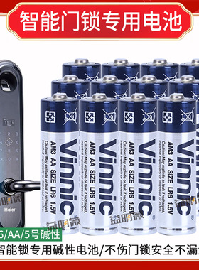 Vinnic松柏5号指纹锁电池LR6 AA智能防盗门锁电子密码锁碱性电池