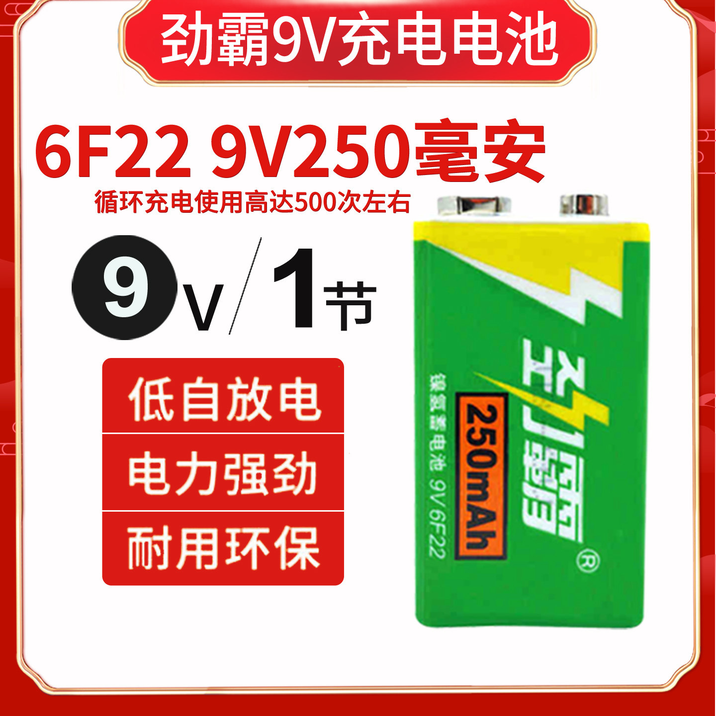 劲霸9V充电电池 6F22镍氢大容量250mAh无线话筒麦克风万