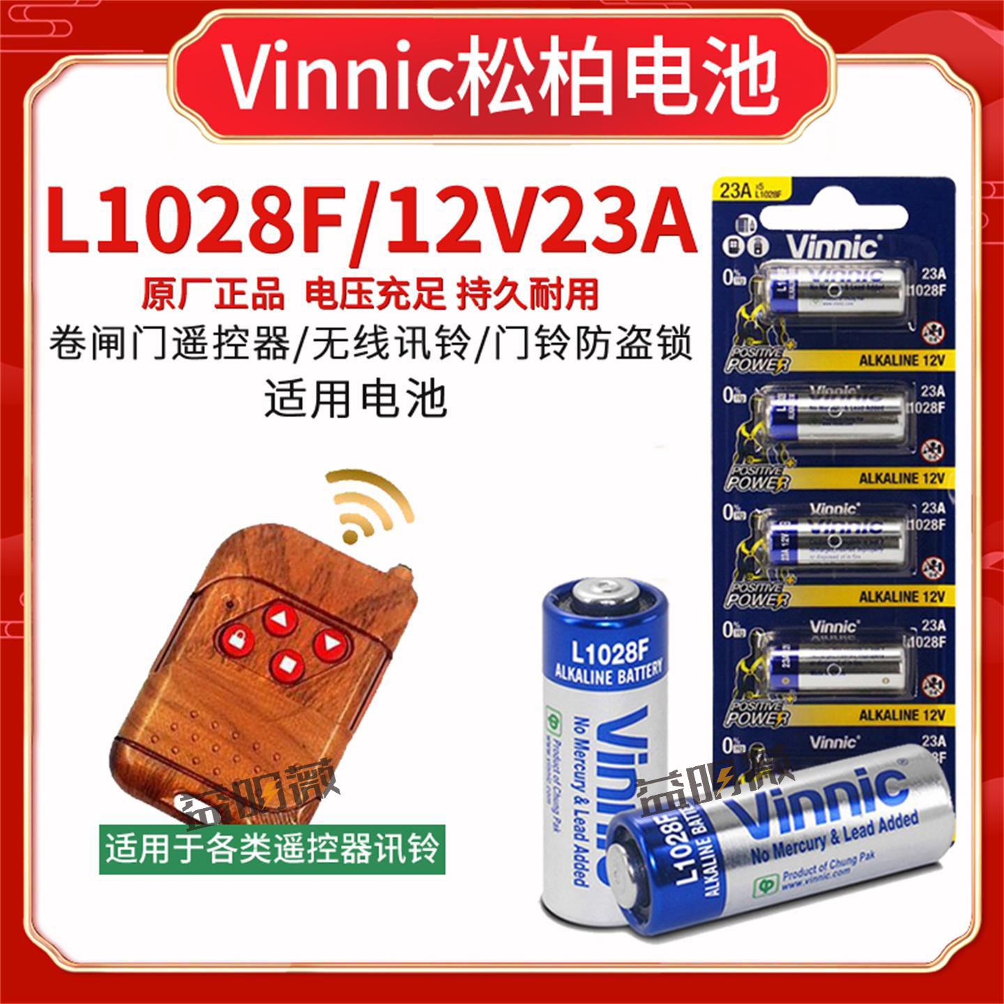 vinnic碱性电池无线讯铃12v23a