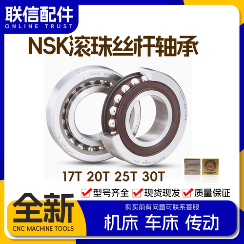NSK滚珠丝杆轴承机床主轴轴承20TAC47B/25TAC62B/30TAC62车床传动