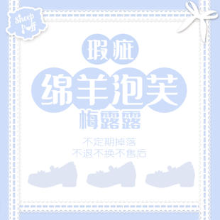 【瑕疵品合集1】绵羊泡芙梅露露｜合集不退不换不售后女鞋