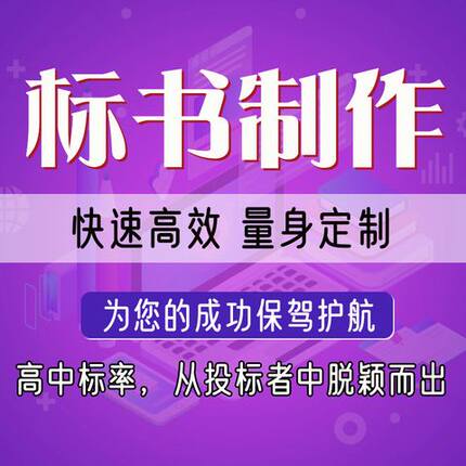 标书代写代制作商务标书工程类服务类采购类设备政采南网标书代写