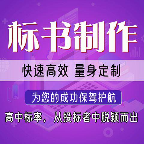 标书代写响应文件制作商务标技术标工程类服务类采购类设备政采类