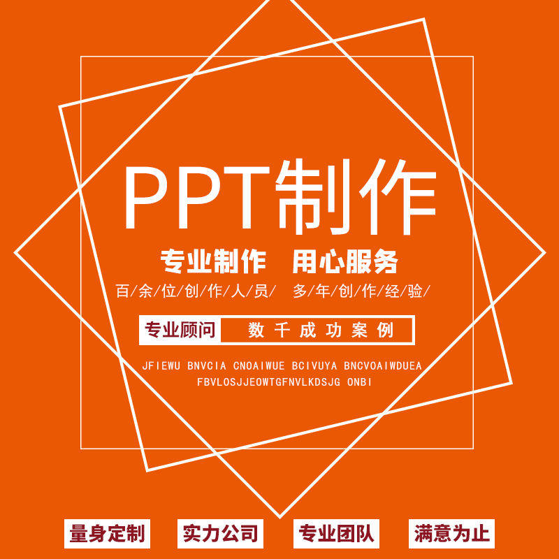 ppt代制作总结汇报幻灯片ppt方案代做企业宣传路演述职工作汇报