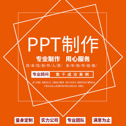 PPT代制作总结汇报幻灯片ppt方案代做企业宣传路演述职工作汇报