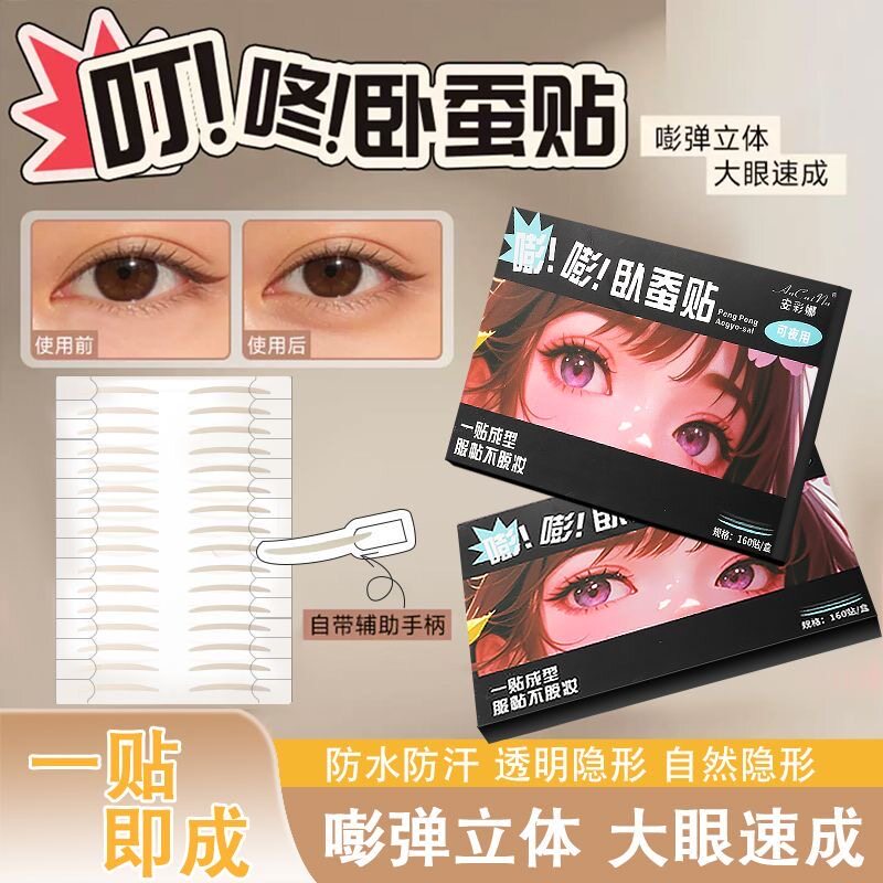 隐形无痕透气防水妈生卧蚕双眼皮