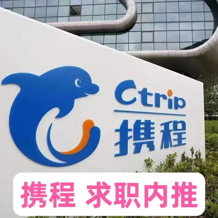 携程内推码携程旅行校招内推码携程秋招内推码携程社招实习内推码