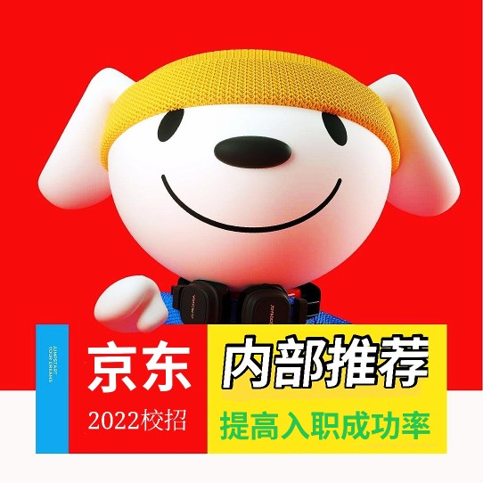京东内推码JD内推码 jd校招内推 京东2024校招内推码京东公司内推