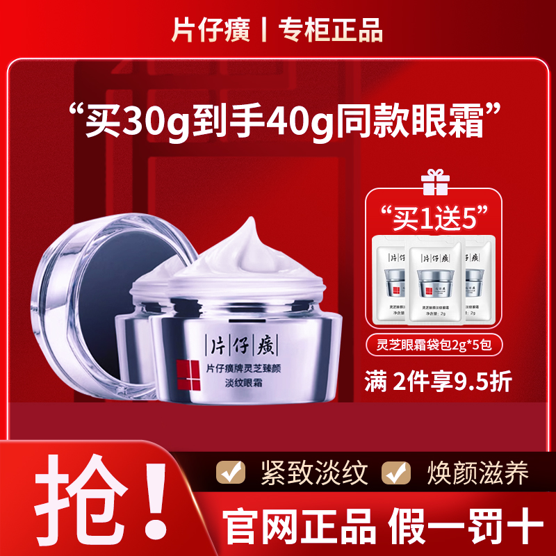片仔癀灵芝修复眼霜30g官网正品