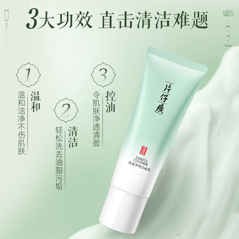 片仔癀清盈净爽洁面乳100g温和舒适清洁毛孔清爽控油不紧绷女正品