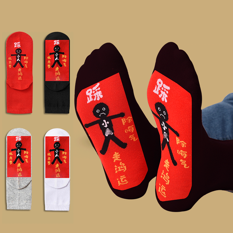 2026踩地袜红色袜子男女本命年