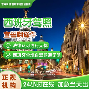西班牙语驾照宣誓翻译国际驾照驾驶证西语宣誓翻译租车开车