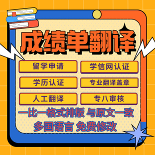 成绩单翻译毕业学位证文档英文签证留学文书材料公证人工翻译盖章