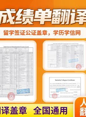 英文成绩单翻译公证国外留学生大学成绩单翻译认证中文学历学位