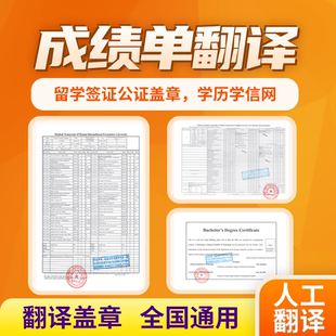 英文成绩单翻译公证国外留学生大学成绩单翻译认证中文学历学位
