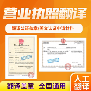 营业执照翻译件公证英文企业公司签证认证菲律宾英国西语法语俄语